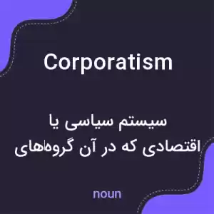 معنی corporatism به فارسی معنی corporatism به فارسی