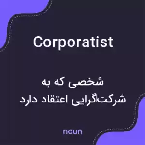 معنی corporatist به فارسی معنی corporatist به فارسی