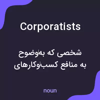 معنی corporatists به فارسی