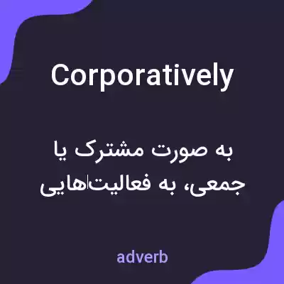 معنی corporatively به فارسی معنی corporatively به فارسی