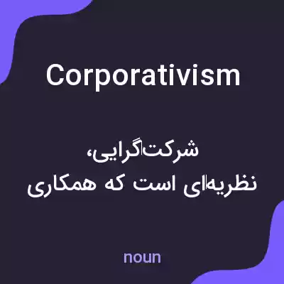 معنی corporativism به فارسی