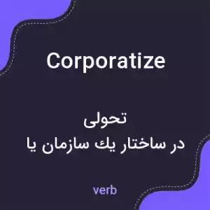 معنی corporatize به فارسی معنی corporatize به فارسی