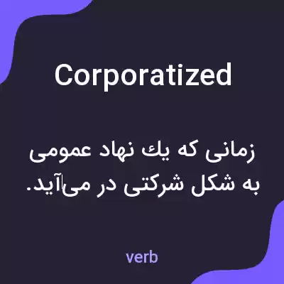 معنی corporatized به فارسی معنی corporatized به فارسی