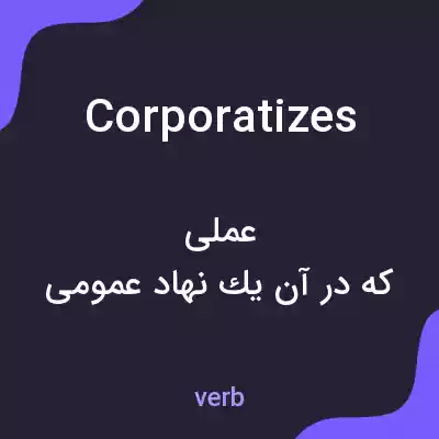 معنی corporatizes به فارسی معنی corporatizes به فارسی