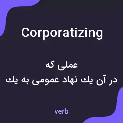 معنی corporatizing به فارسی معنی corporatizing به فارسی