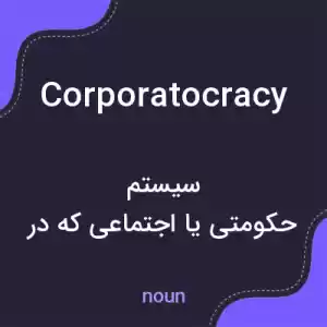 معنی corporatocracy به فارسی معنی corporatocracy به فارسی