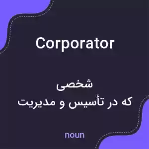 معنی corporator به فارسی معنی corporator به فارسی