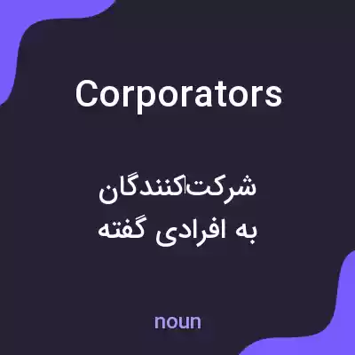 معنی corporators به فارسی معنی corporators به فارسی