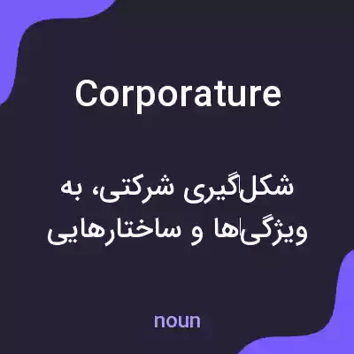 معنی corporature به فارسی معنی corporature به فارسی