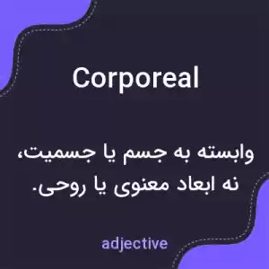 معنی corporeal به فارسی معنی corporeal به فارسی