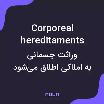 معنی corporeal hereditaments به فارسی معنی corporeal hereditaments به فارسی