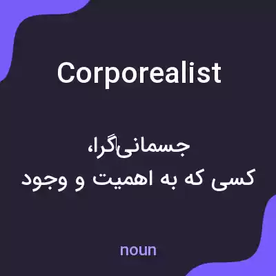 معنی corporealist به فارسی معنی corporealist به فارسی