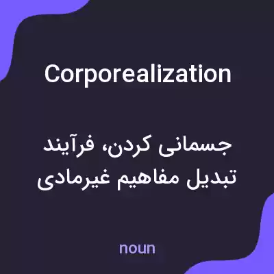 معنی corporealization به فارسی معنی corporealization به فارسی