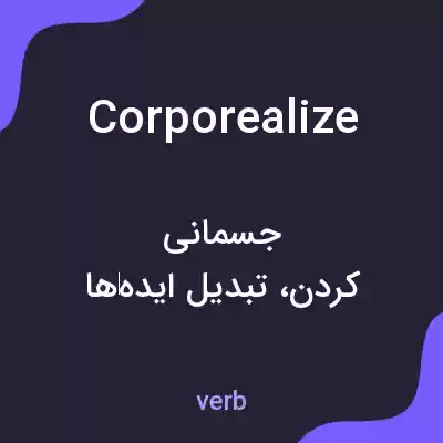 معنی corporealize به فارسی معنی corporealize به فارسی