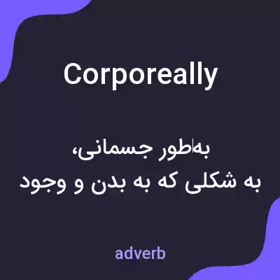 معنی corporeally به فارسی معنی corporeally به فارسی