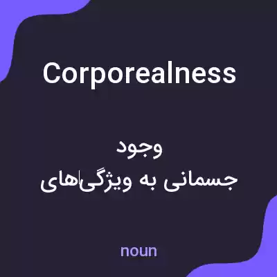 معنی corporealness به فارسی معنی corporealness به فارسی