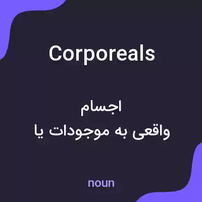 معنی corporeals به فارسی معنی corporeals به فارسی