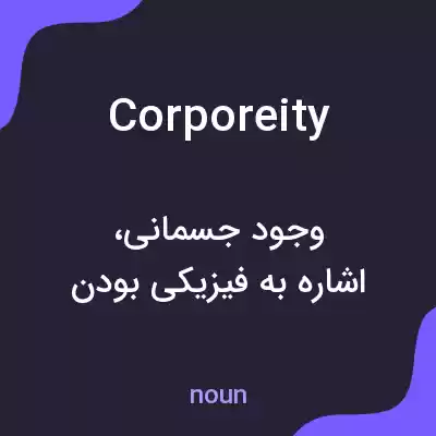 معنی corporeity به فارسی معنی corporeity به فارسی