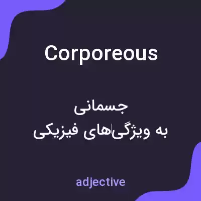 معنی corporeous به فارسی معنی corporeous به فارسی