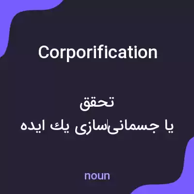 معنی corporification به فارسی