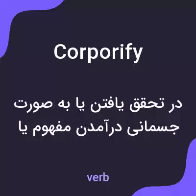معنی corporify به فارسی معنی corporify به فارسی