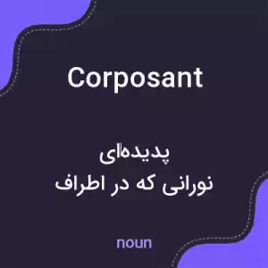 معنی corposant به فارسی معنی corposant به فارسی