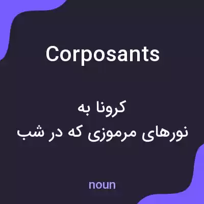 معنی corposants به فارسی معنی corposants به فارسی