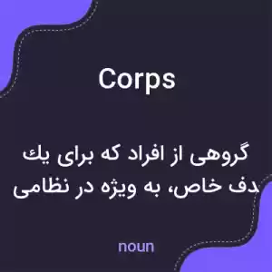 معنی corps به فارسی معنی corps به فارسی