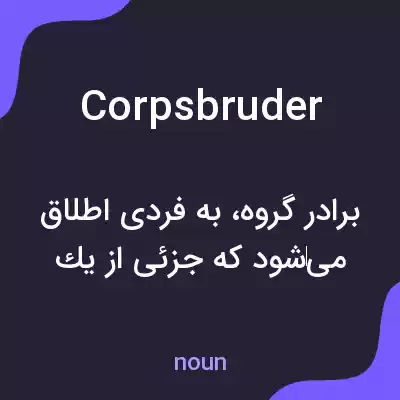 معنی corpsbruder به فارسی معنی corpsbruder به فارسی
