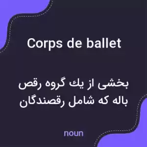 معنی corps de ballet به فارسی معنی corps de ballet به فارسی
