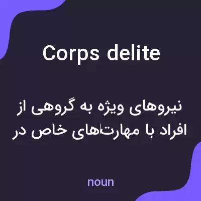 معنی corps delite به فارسی معنی corps delite به فارسی