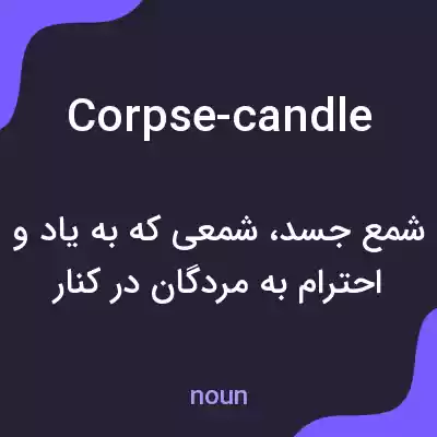معنی corpse-candle به فارسی