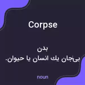معنی corpse به فارسی معنی corpse به فارسی