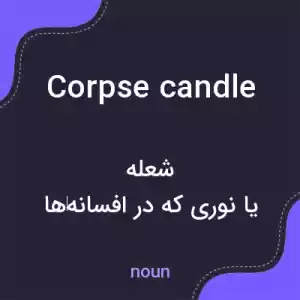 معنی corpse candle به فارسی