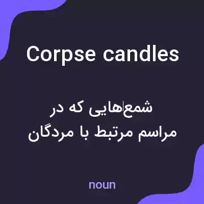 معنی corpse candles به فارسی معنی corpse candles به فارسی