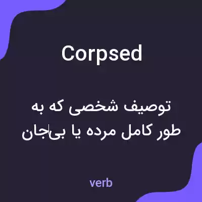 معنی corpsed به فارسی معنی corpsed به فارسی
