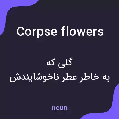معنی corpse flowers به فارسی