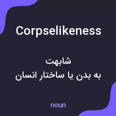 معنی corpselikeness به فارسی معنی corpselikeness به فارسی
