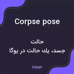 معنی corpse pose به فارسی معنی corpse pose به فارسی