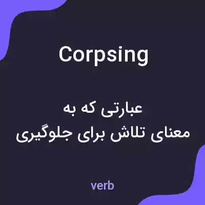 معنی corpsing به فارسی معنی corpsing به فارسی