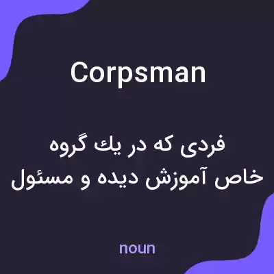 معنی corpsman به فارسی معنی corpsman به فارسی