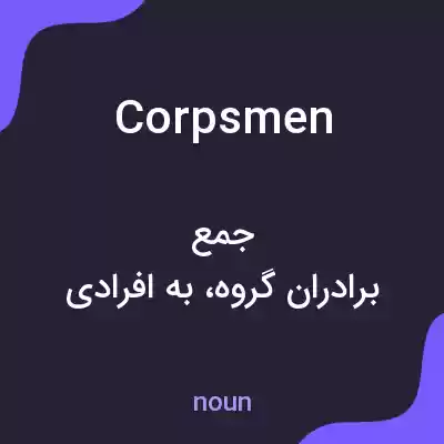 معنی corpsmen به فارسی معنی corpsmen به فارسی