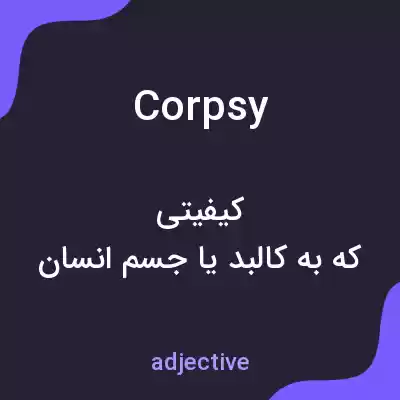 معنی corpsy به فارسی معنی corpsy به فارسی
