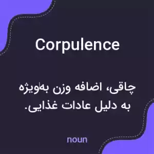 معنی corpulence به فارسی معنی corpulence به فارسی