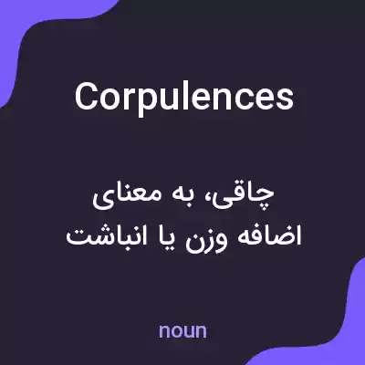 معنی corpulences به فارسی معنی corpulences به فارسی