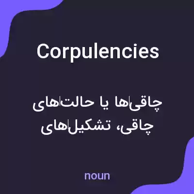معنی corpulencies به فارسی معنی corpulencies به فارسی