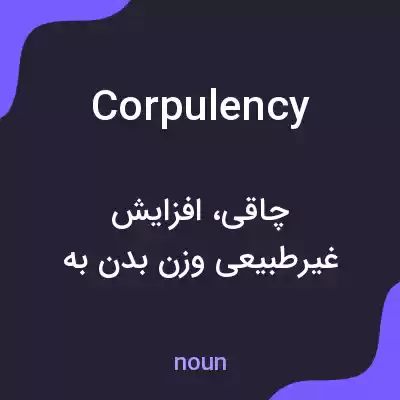 معنی corpulency به فارسی معنی corpulency به فارسی
