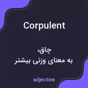 معنی corpulent به فارسی معنی corpulent به فارسی