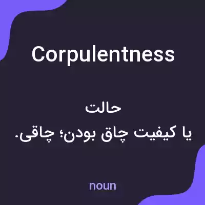 معنی corpulentness به فارسی معنی corpulentness به فارسی