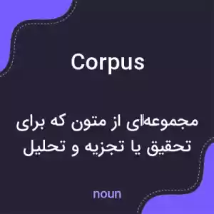 معنی corpus به فارسی معنی corpus به فارسی